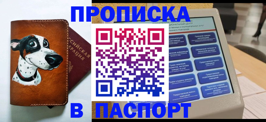 прописка штамп в Перми